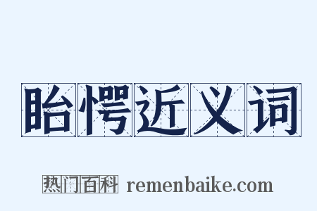 眙愕近义词是什么意思的图片